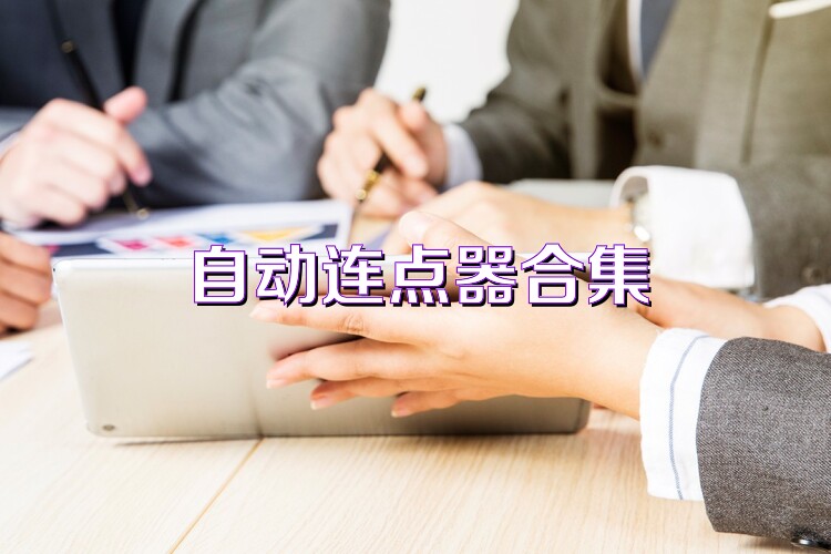 自动连点器合集