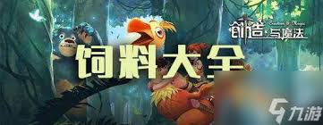 创造与魔法饲料大全是什么