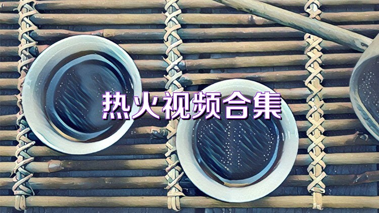 热火视频合集