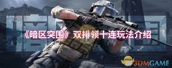 暗区突围双排领十连活动玩法是什么