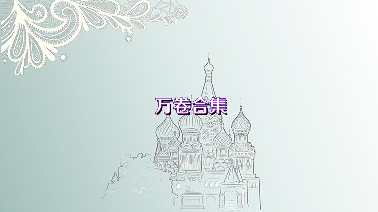 万卷合集