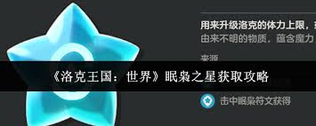 洛克王国世界眠枭之星如何获取