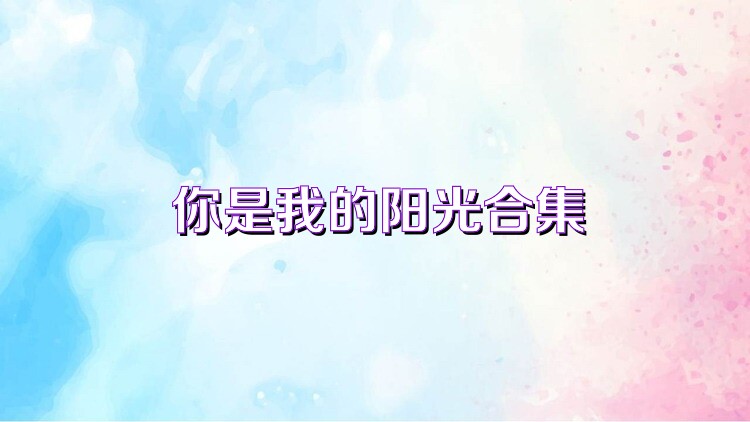 你是我的阳光合集