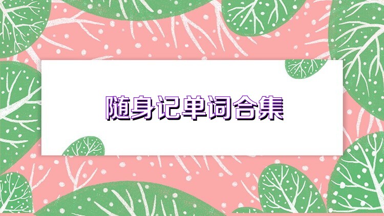 随身记单词合集