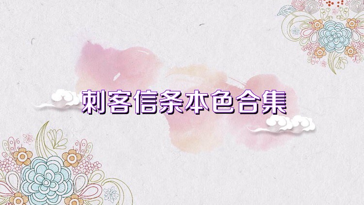 刺客信条本色合集