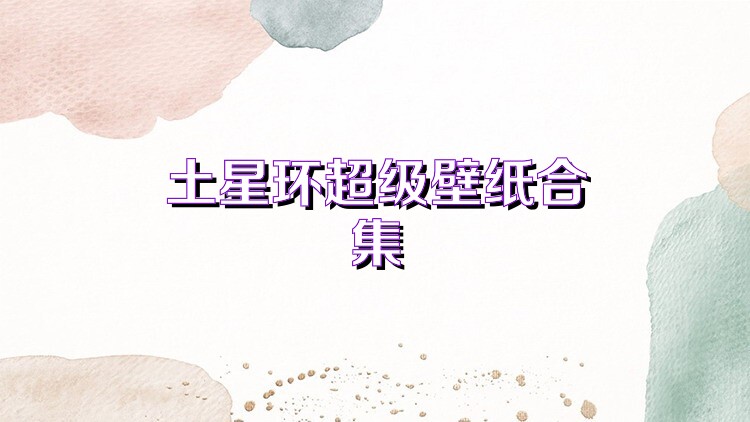 土星环超级壁纸合集