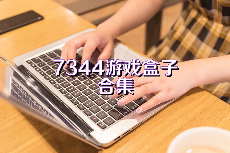 7344游戏盒子合集