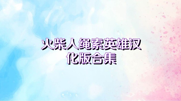 火柴人绳索英雄汉化版合集