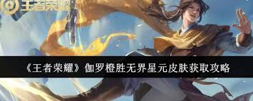 王者荣耀伽罗橙胜无界星元皮肤何时上线