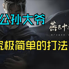 燕云十六声公孙大爷怎么逃课打法