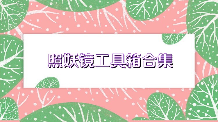 照妖镜工具箱合集