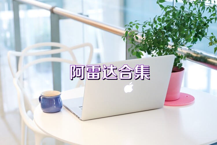 阿雷达合集