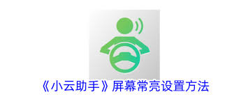 小云助手如何设置屏幕常亮