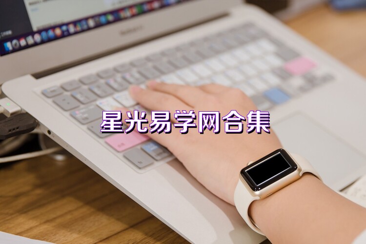 星光易学网合集