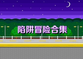 陷阱冒险合集