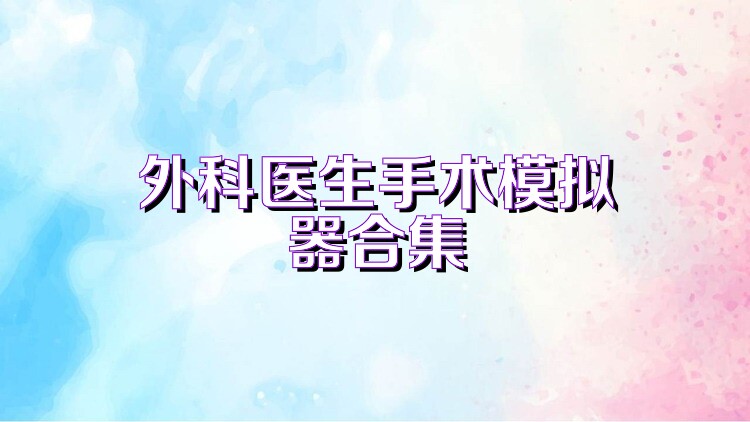 外科医生手术模拟器合集