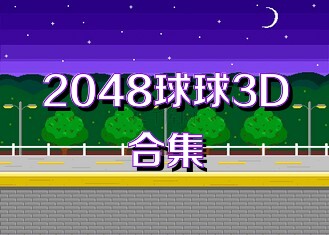 2048球球3D合集