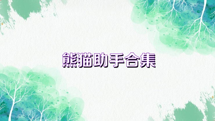 熊猫助手合集