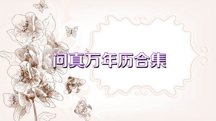 问真万年历合集