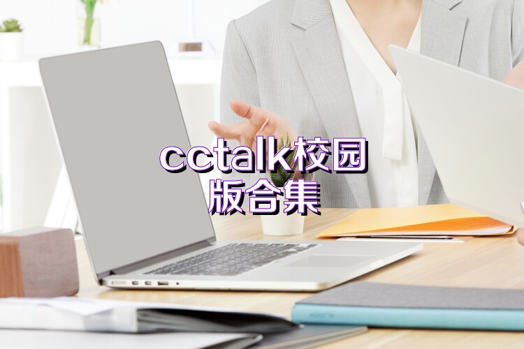 cctalk校园版合集