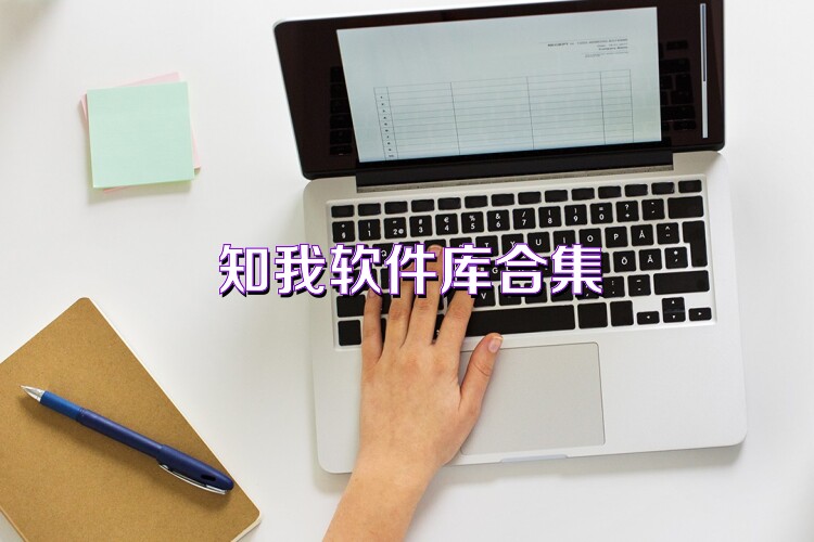 知我软件库合集