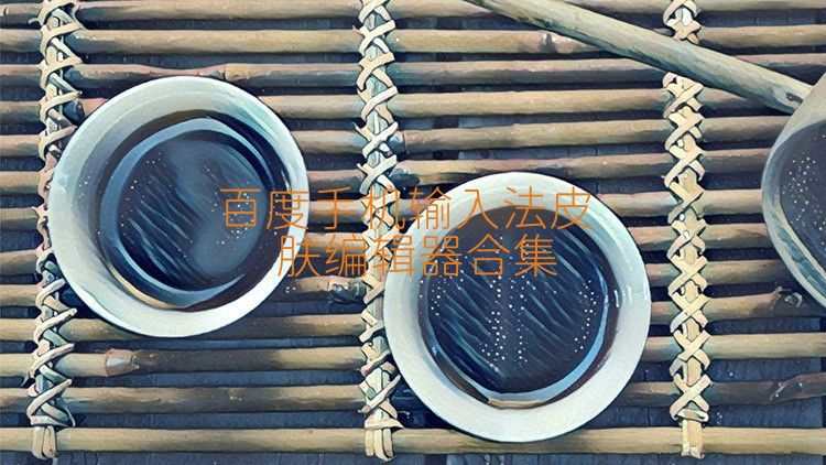 百度手机输入法皮肤编辑器合集