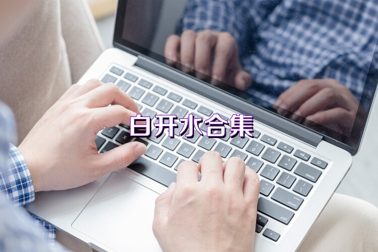 白开水合集