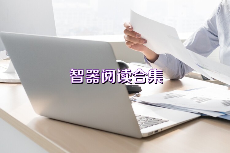 智器阅读合集