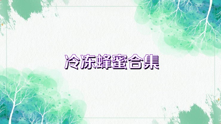 冷冻蜂蜜合集