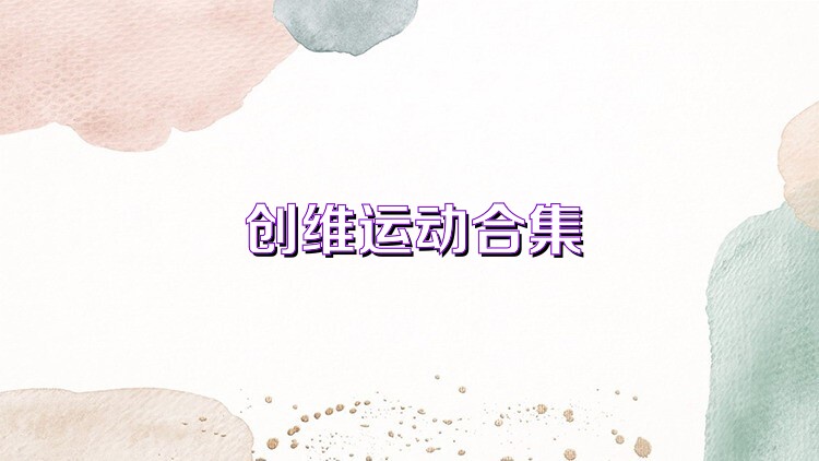 创维运动合集