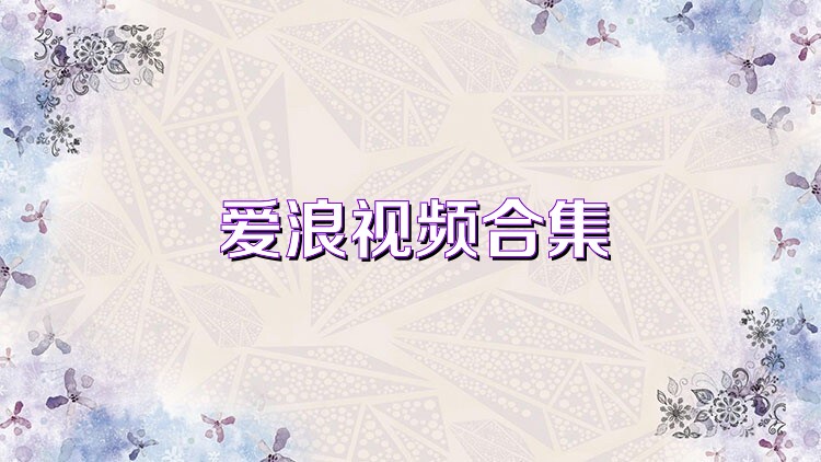 爱浪视频合集