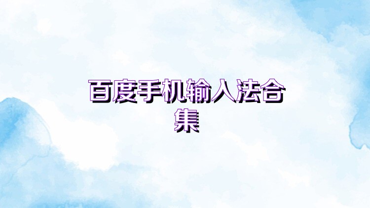 百度手机输入法合集