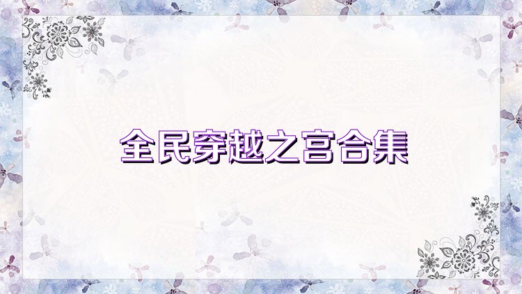 全民穿越之宫合集