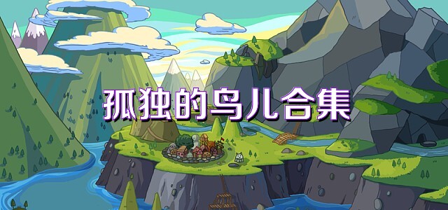 孤独的鸟儿合集
