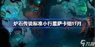 炉石传说11月12日天梯环境如何