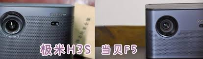 当贝F5与极米H3S有何不同