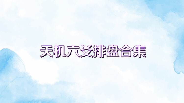 天机六爻排盘合集