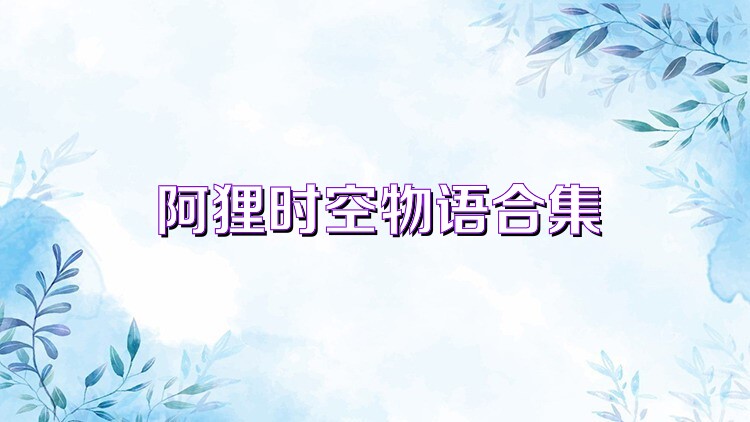 阿狸时空物语合集
