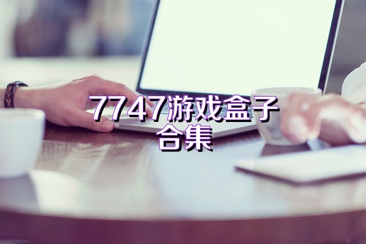 7747游戏盒子合集