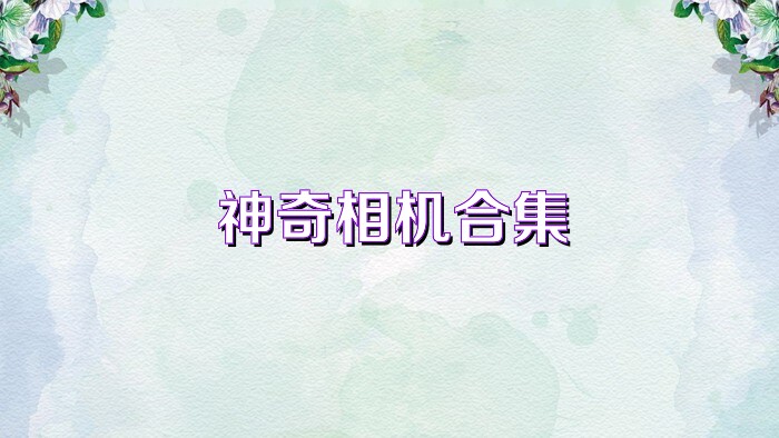 神奇相机合集