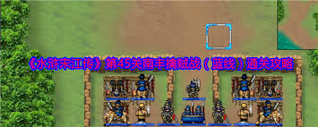 水浒宋江传第45关蓝线攻略