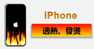 苹果手机发热严重吗