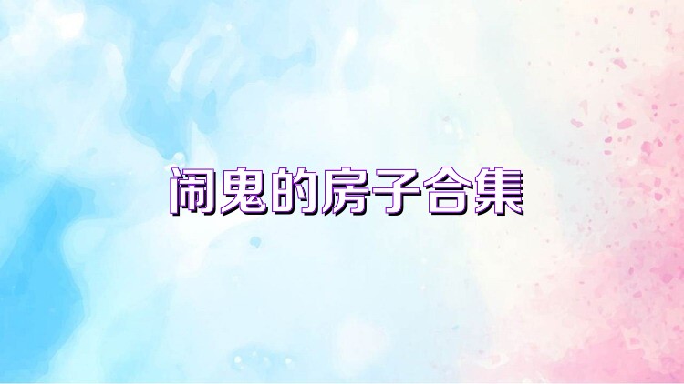 闹鬼的房子合集