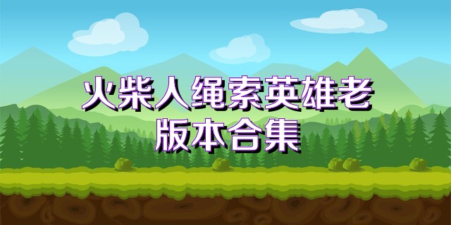 火柴人绳索英雄老版本合集