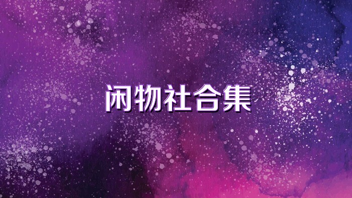 闲物社合集