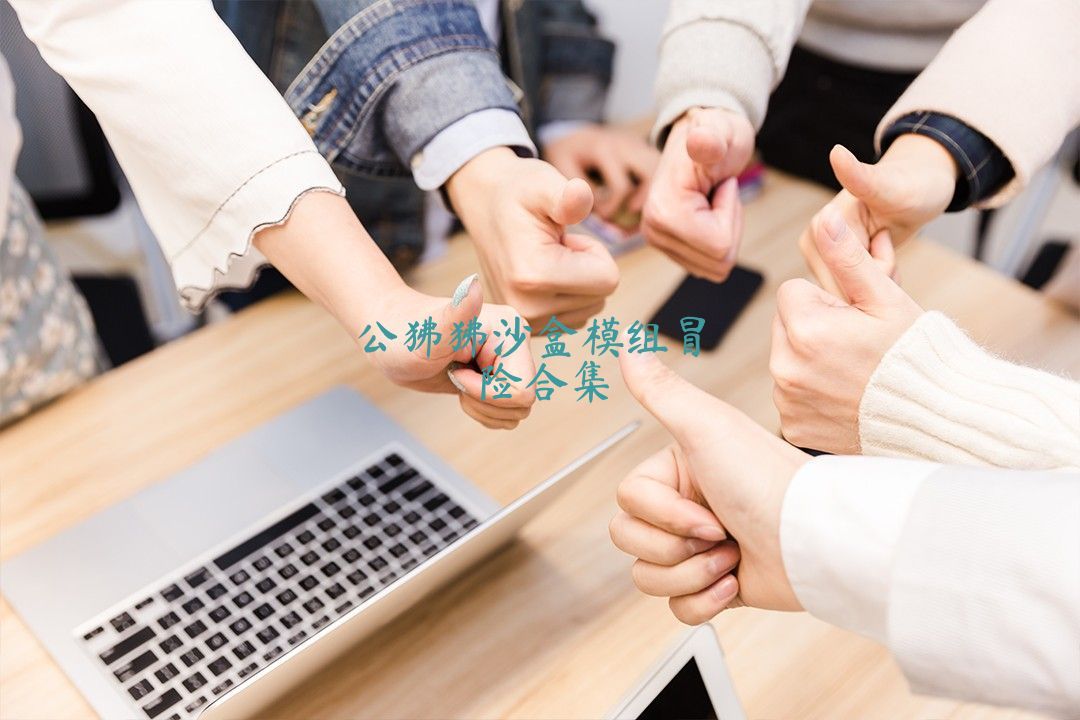 公狒狒沙盒模组冒险合集