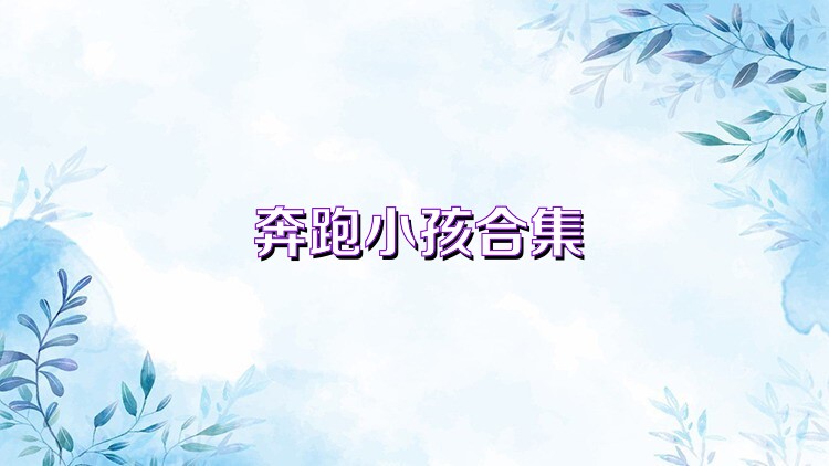 奔跑小孩合集