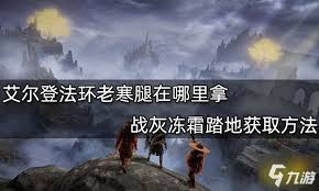 艾尔登法环冻霜踏地战灰怎么获取