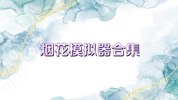 烟花模拟器合集