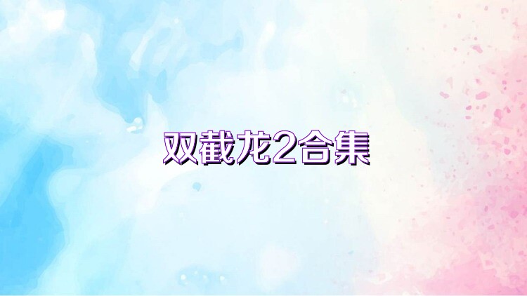 双截龙2合集